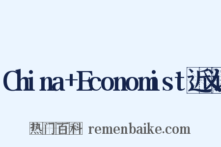 China+Economist近义词是什么意思的图片